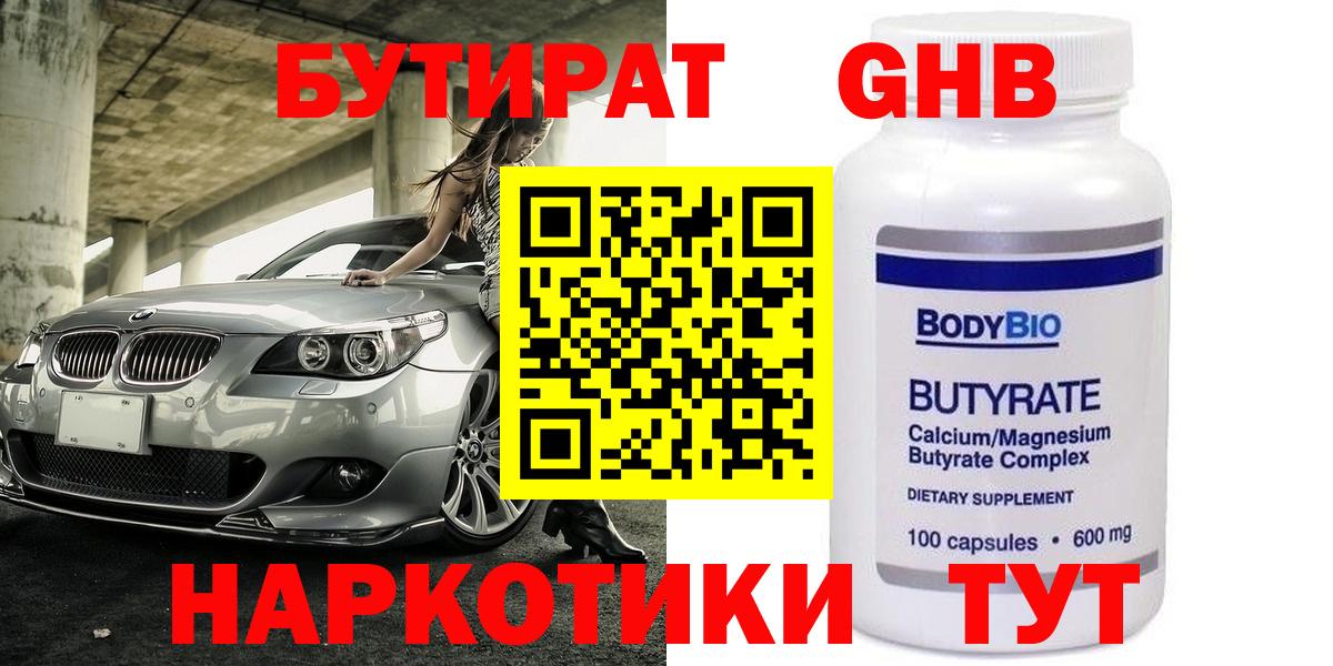 Бутират GHB  Северодвинск 