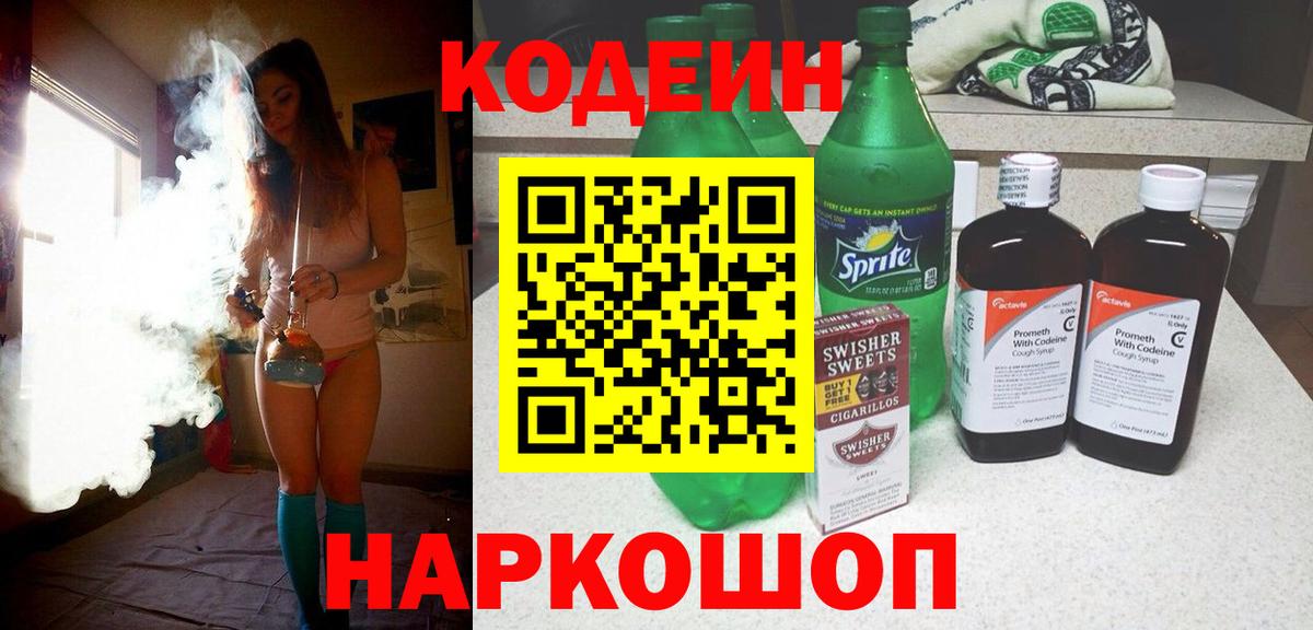 Codein напиток Lean (лин) Северодвинск