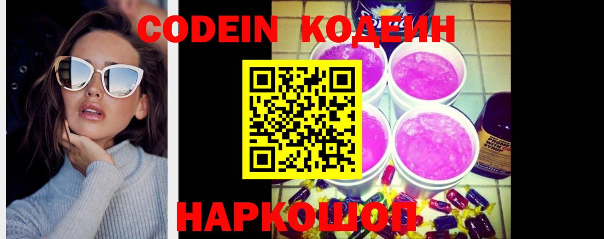 Северодвинск  Кодеиновый сироп Lean Purple Drank  Кодеиновый сироп Lean напиток Lean (лин)  Вход с VPN 